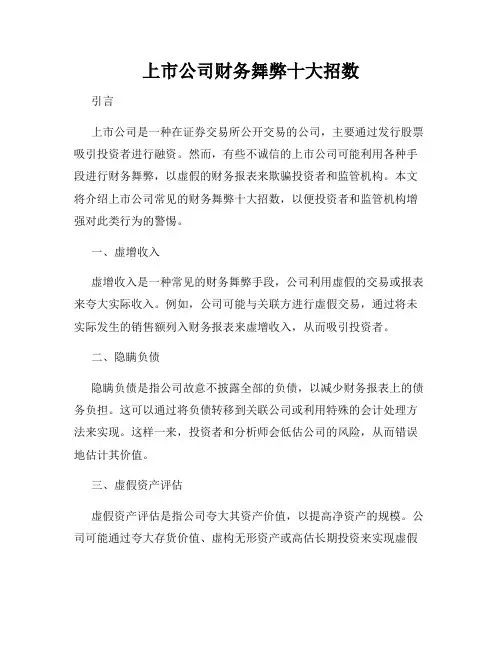 上市公司财务舞弊十大招数