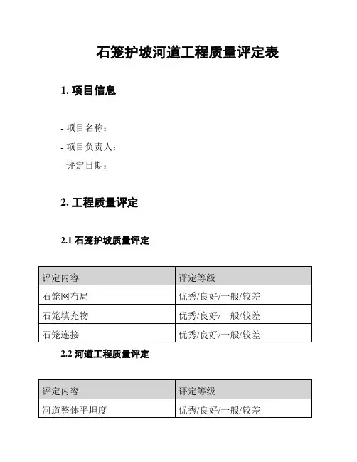 石笼护坡河道工程质量评定表