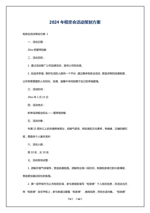 2024年相亲会活动策划方案