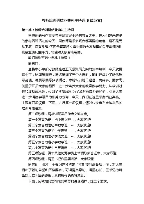 教师培训班结业典礼主持词[5篇范文]