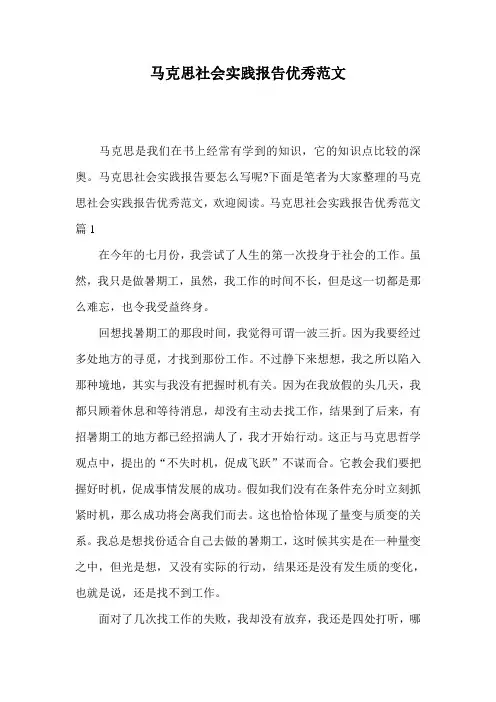 马克思社会实践报告优秀范文
