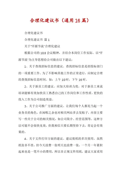 合理化建议书(通用16篇)