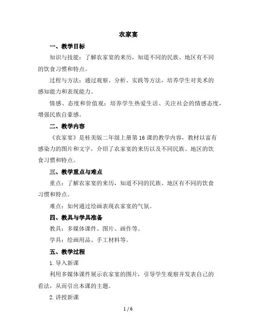 二年级上美术教学设计-16农家宴-桂美版
