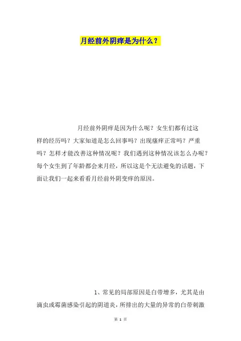 月经前外阴痒是为什么？