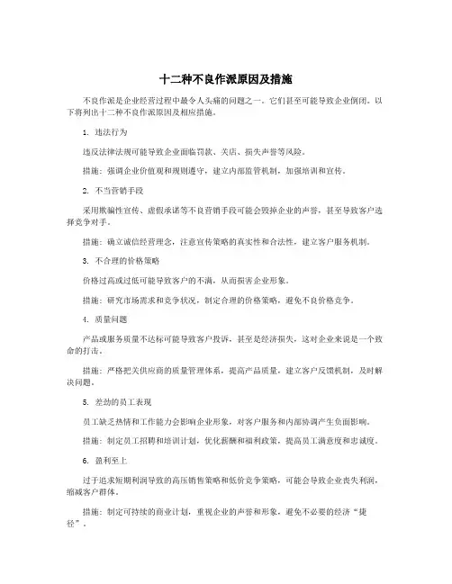 十二种不良作派原因及措施