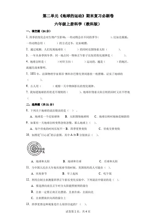 第二单元《地球的运动》期末复习必刷卷六年级上册科学(教科版)
