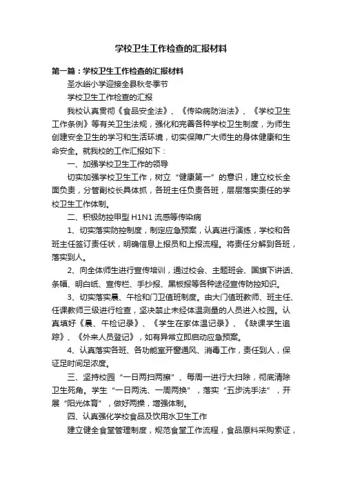 学校卫生工作检查的汇报材料