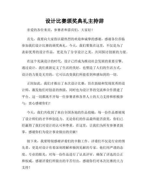  设计比赛颁奖典礼主持辞