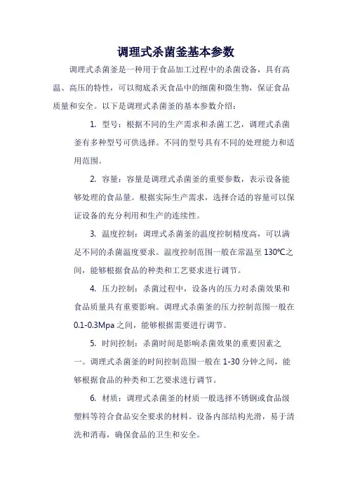 调理式杀菌釜基本参数
