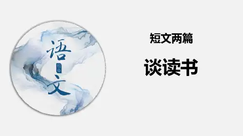 最新人教部编版九年级语文下册《谈读书》精品课件
