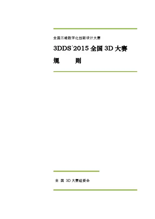 3DDS'2015第8届全国3D大赛规则