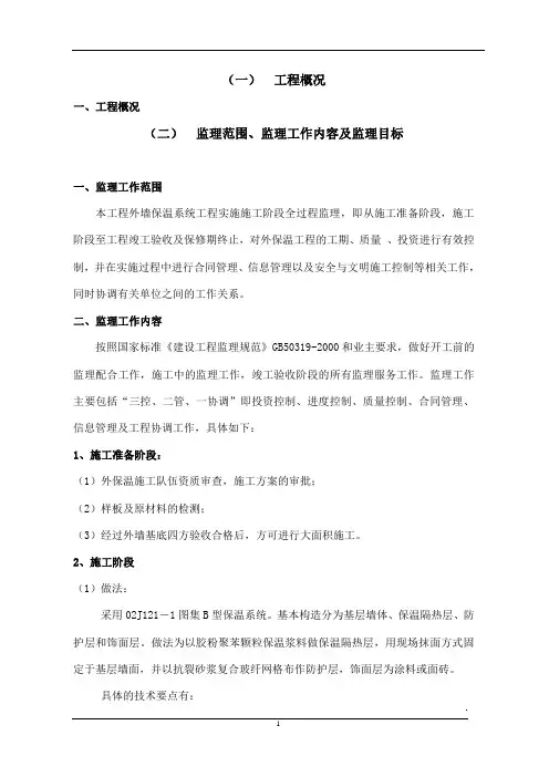外保温工程(补充)监理实施细则