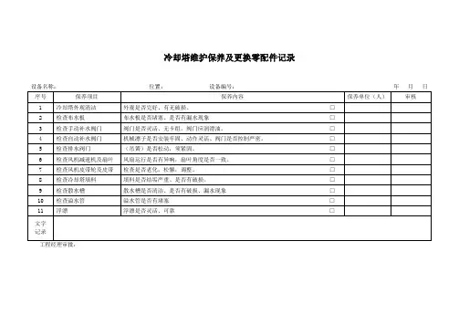 冷却塔维护保养及更换零配件记录
