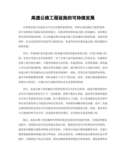 高速公路工程设施的可持续发展