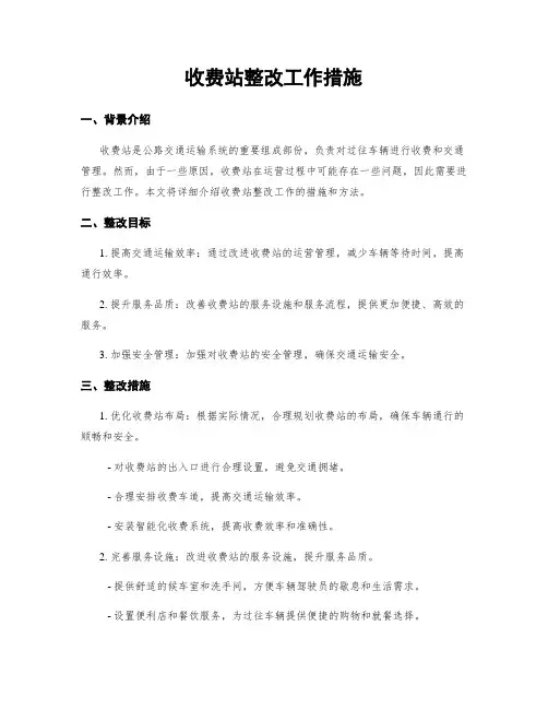 收费站整改工作措施
