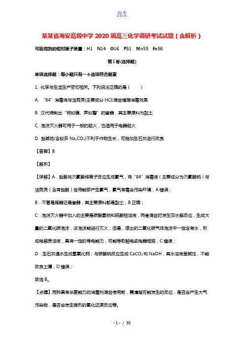 江苏省海安高级中学2020届高三化学调研考试试题含解析