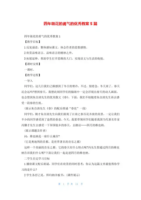 四年级花的勇气的优秀教案5篇