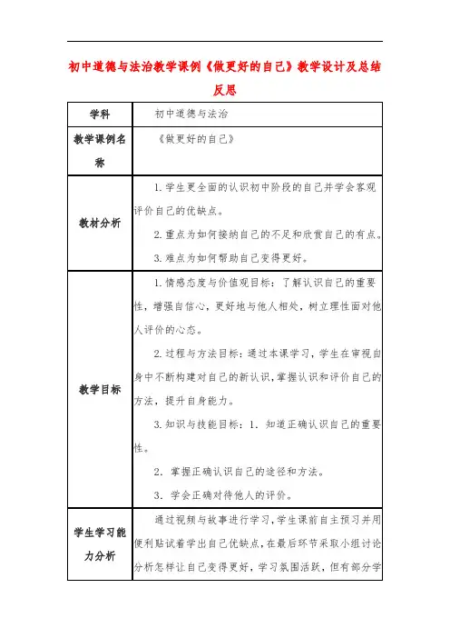 初中道德与法治教学课例《做更好的自己》教学设计及总结反思