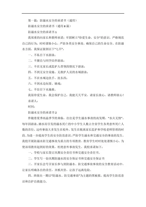 防溺水安全的承诺书5篇