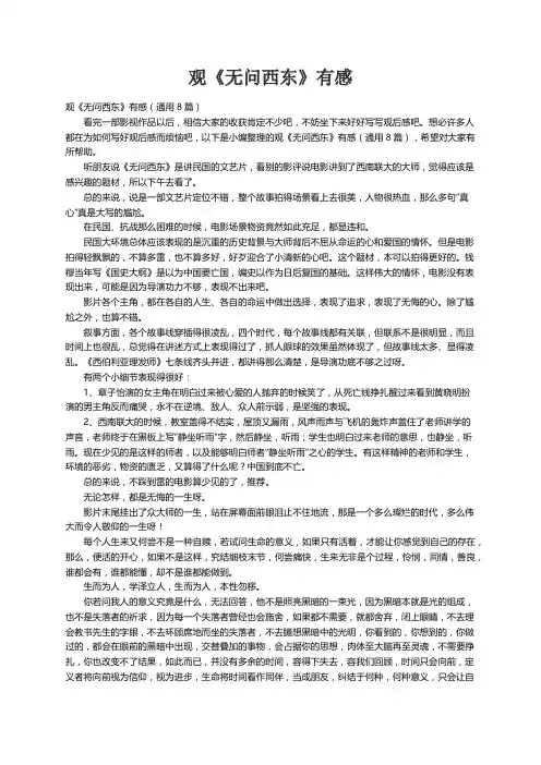 观《无问西东》有感（通用8篇）