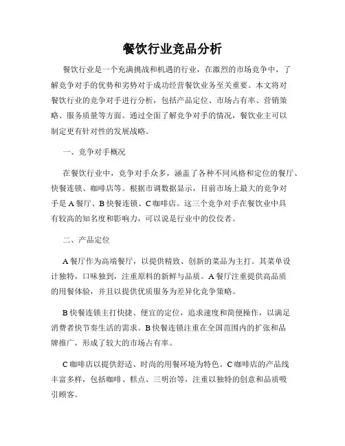 餐饮行业竞品分析
