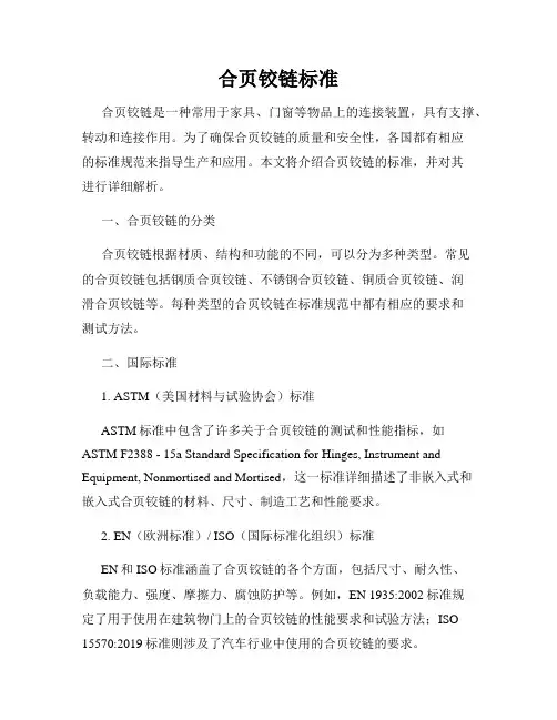 合页铰链标准
