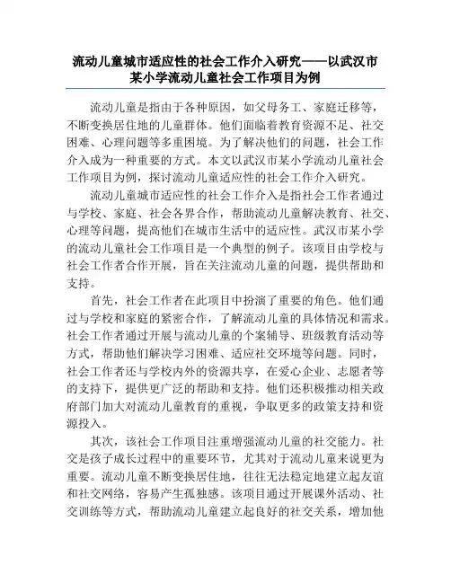 流动儿童城市适应性的社会工作介入研究——以武汉市某小学流动儿童社会工作项目为例