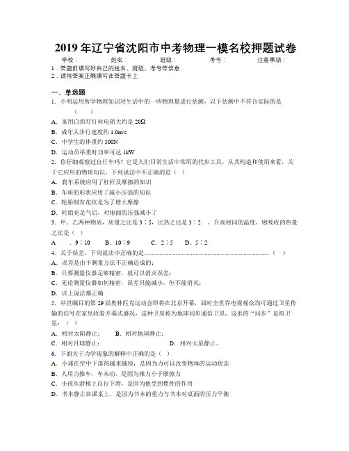 2019年辽宁省沈阳市中考物理一模名校押题试卷附解析