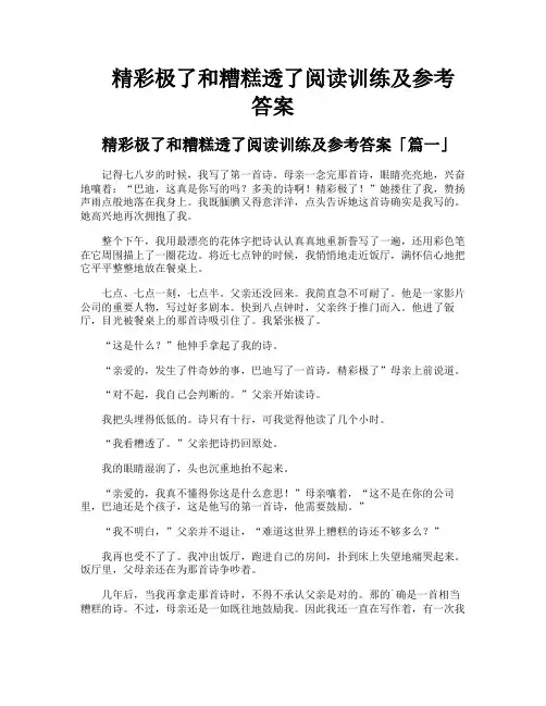 精彩极了和糟糕透了阅读训练及参考答案