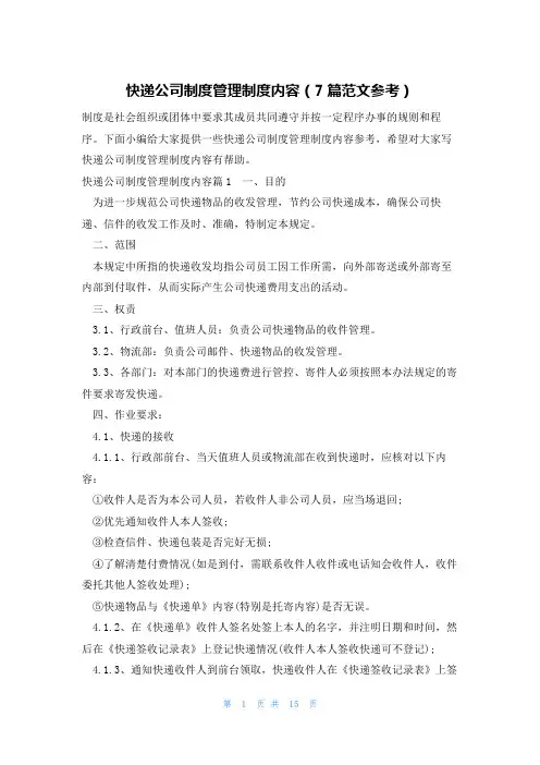 快递公司制度管理制度内容(7篇范文参考)