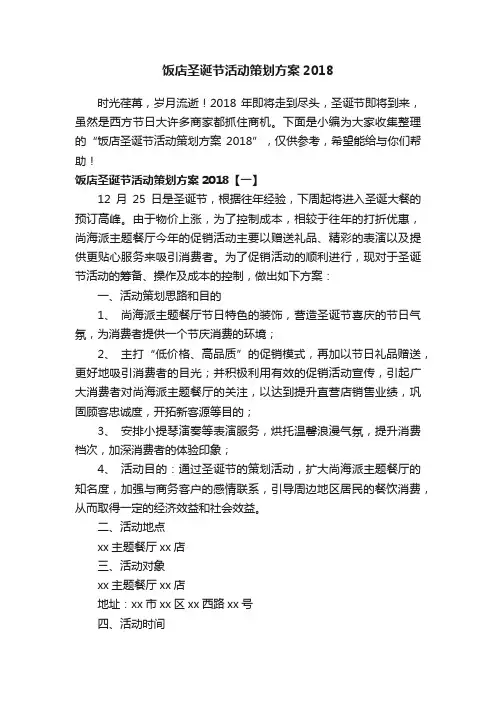 饭店圣诞节活动策划方案2018