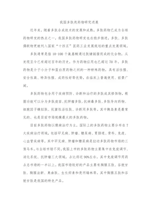我国多肽类药物研究进展
