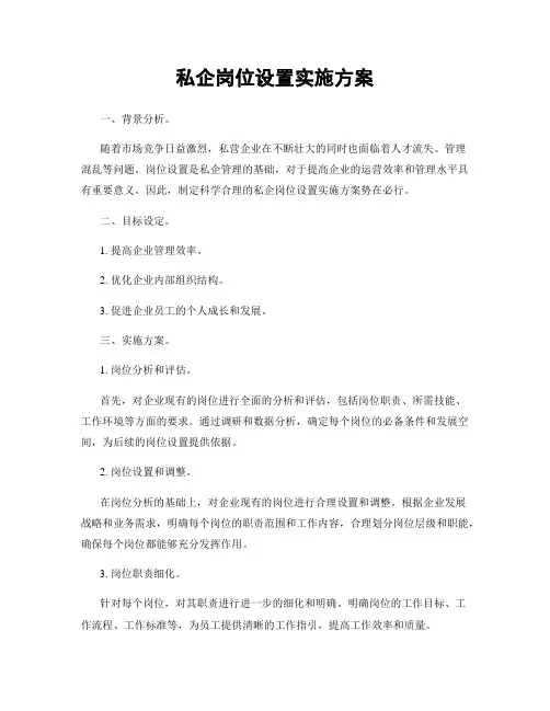 私企岗位设置实施方案