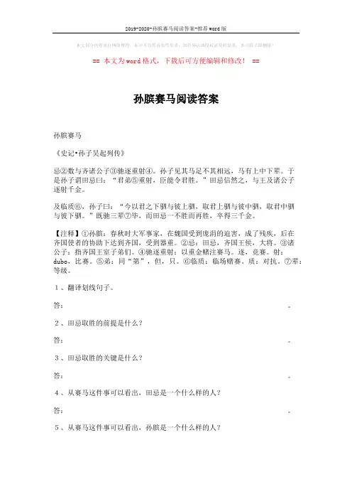 2019-2020-孙膑赛马阅读答案-推荐word版 (1页)