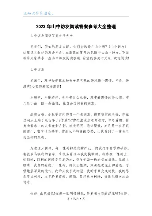 2023年山中访友阅读答案参考大全整理