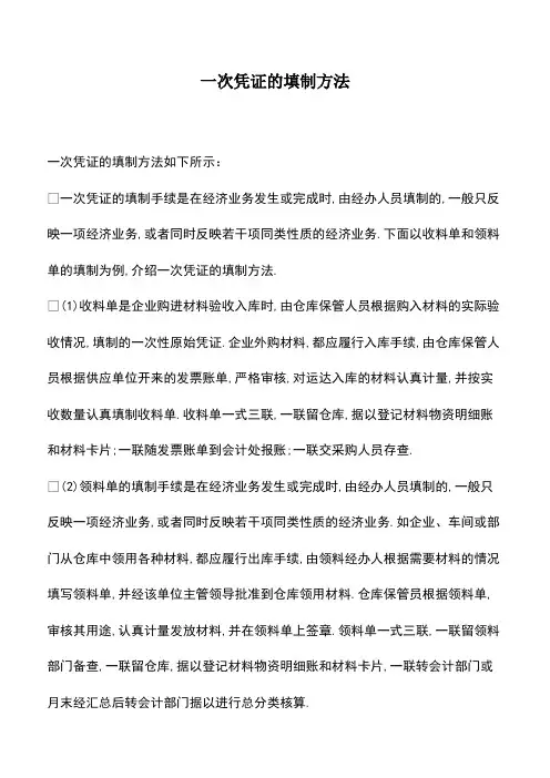 会计实务：一次凭证的填制方法