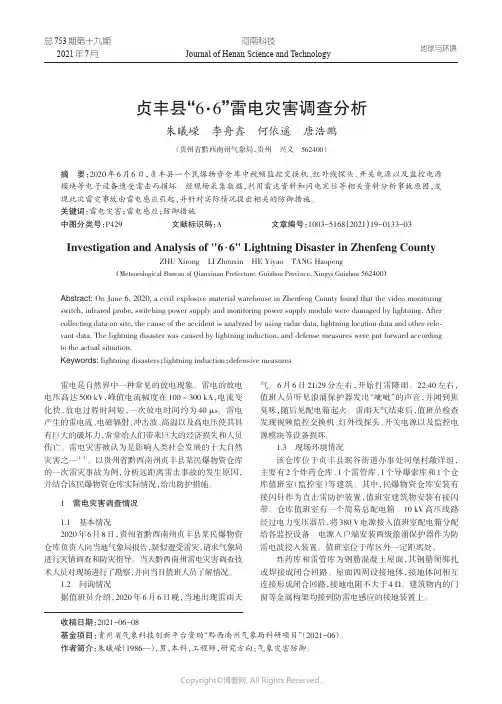 贞丰县“6·6”雷电灾害调查分析