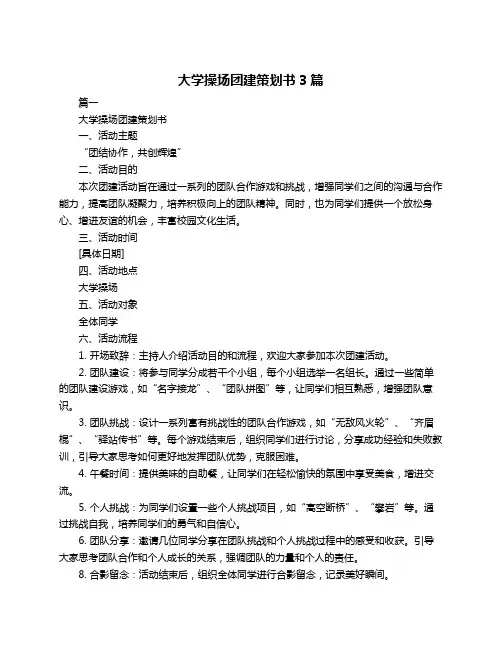 大学操场团建策划书3篇