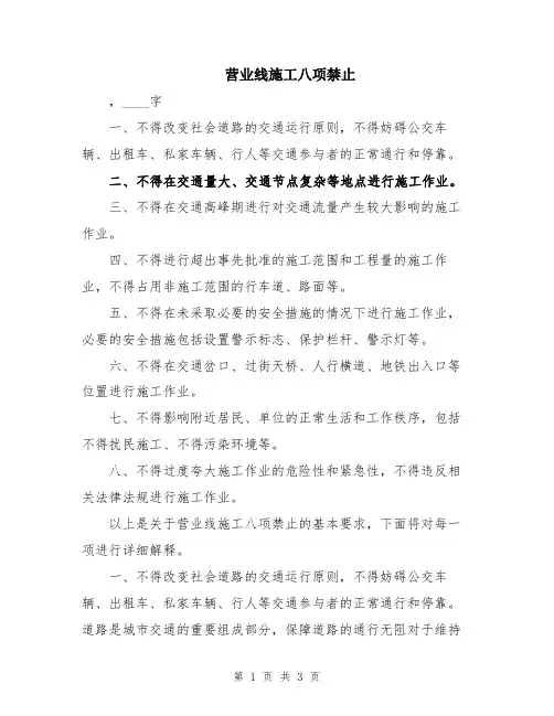 营业线施工八项禁止