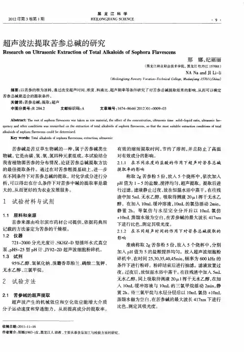 超声波法提取苦参总碱的研究