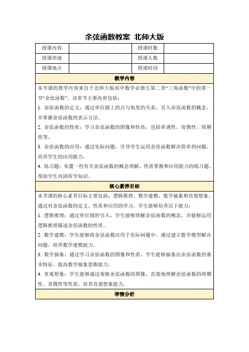 余弦函数教案北师大版