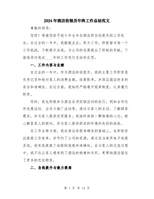2024年酒店收银员年终工作总结范文（五篇）