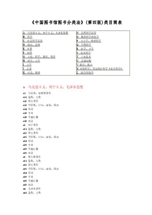 《中国图书馆图书分类法》(第四版)类目简表