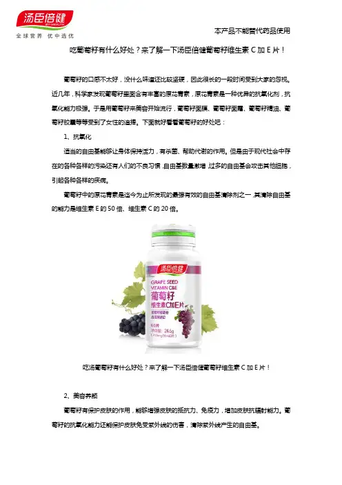 吃汤葡萄籽有什么好处？来了解一下汤臣倍健葡萄籽维生素C加E片!