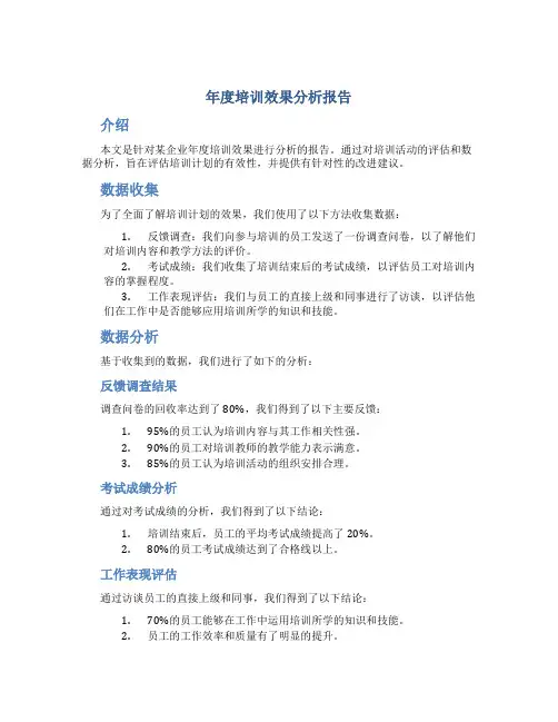 年度培训效果分析报告