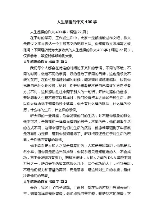 人生感悟的作文400字