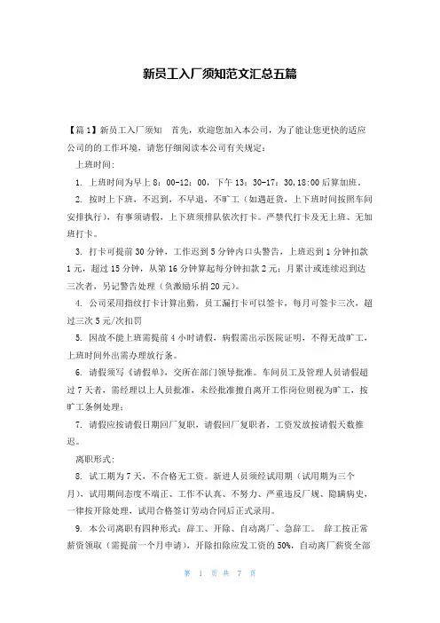新员工入厂须知范文汇总五篇