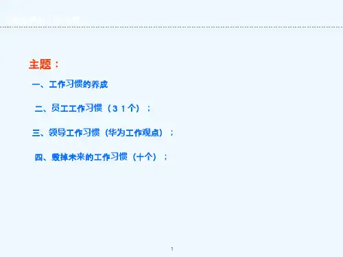 高效率工作习惯课件(1).ppt