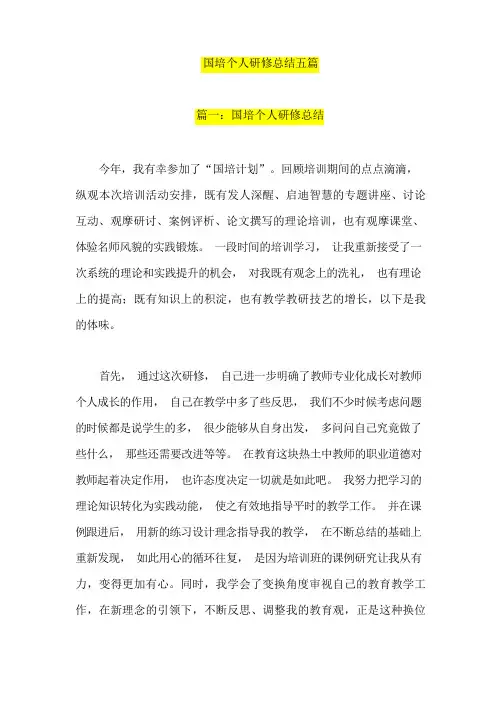 国培个人研修总结五篇