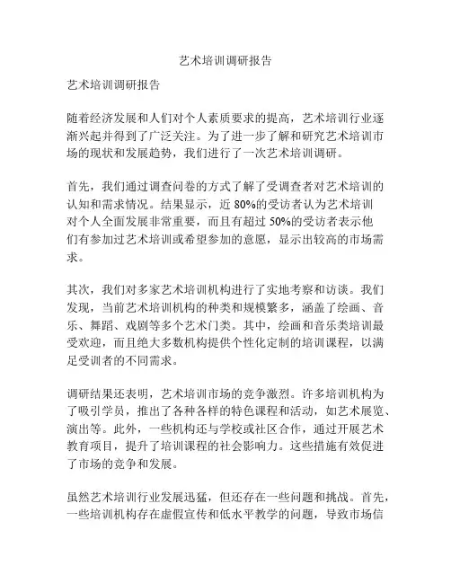 艺术培训调研报告